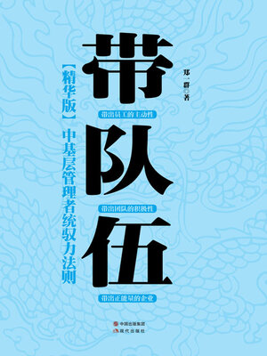 cover image of 中基层管理者统驭力法则